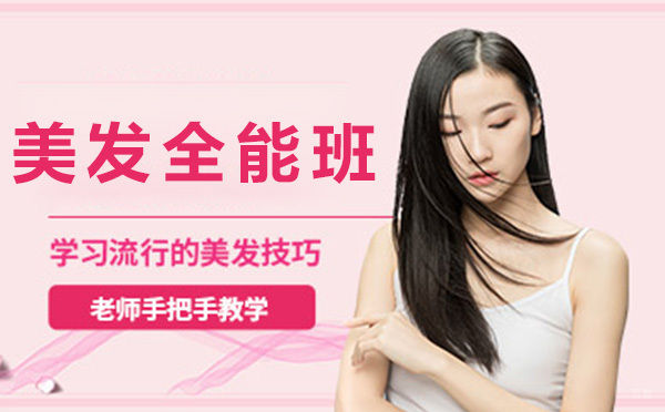 广州专业美发全能班