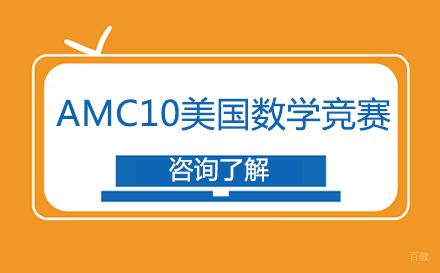 北京AMC10美国数学竞赛