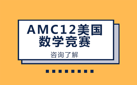 北京AMC12美国数学竞赛
