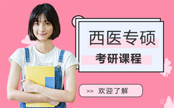 上海西医专硕考研课程