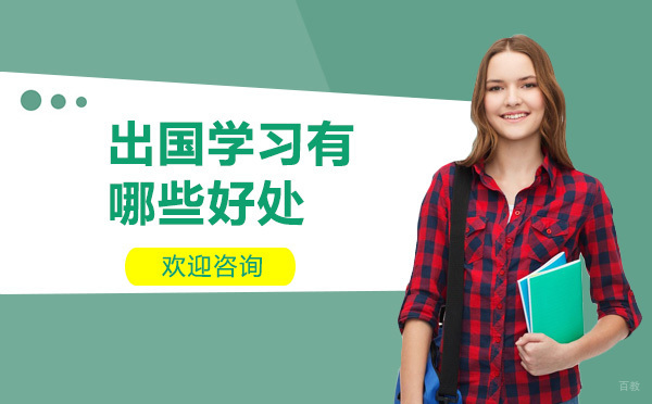 上海美国留学-出国留学有哪些好处