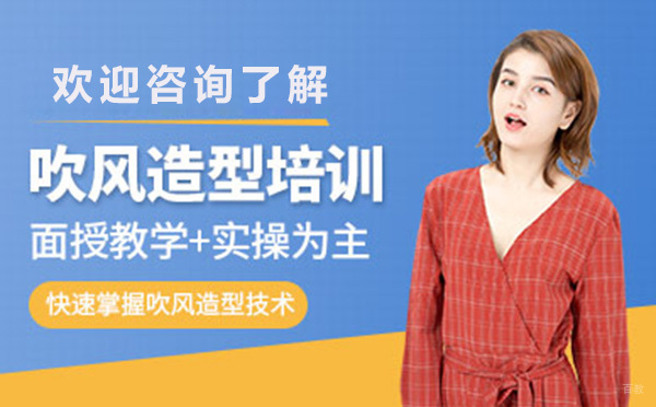 广州专业美发吹风造型班