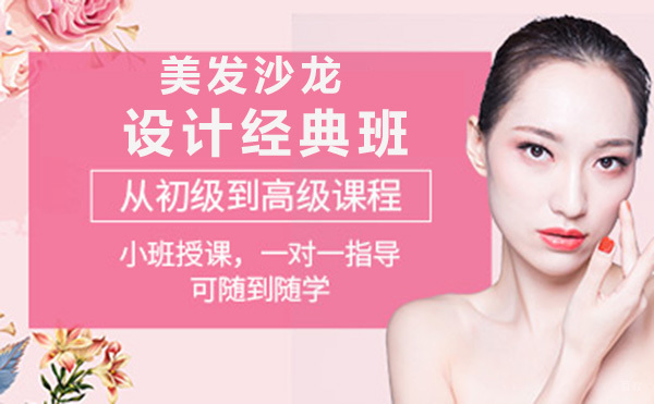 广州专业美发沙龙设计经典班