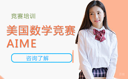 北京美国数学竞赛邀请赛AIME