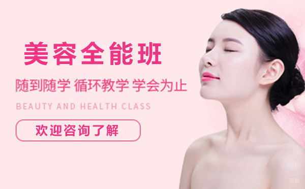 广州专业美容全能班