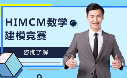 北京HiMCM美国高中数学建模竞赛