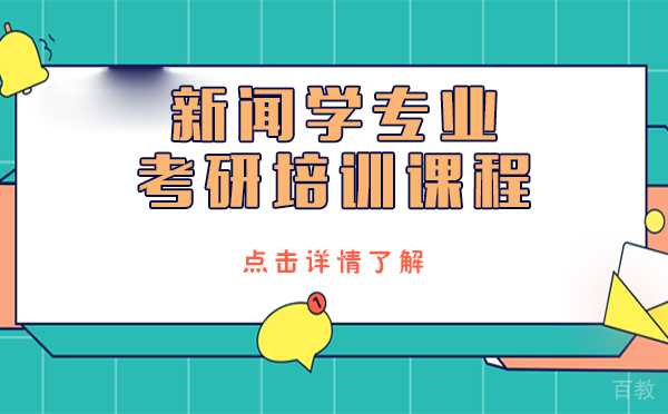 上海新闻学专业考研培训课程