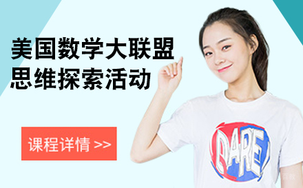 北京美国数学大联盟思维探索活动