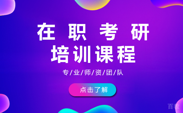上海在职考研培训课程