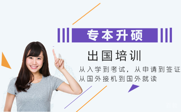 南昌专本升硕出国培训