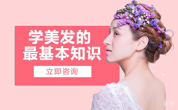 学美发的最基本知识