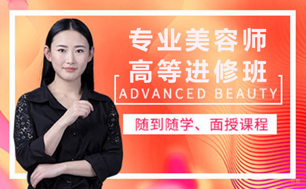 广州专业美容师高等进修班
