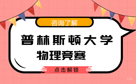 北京普林斯顿大学物理竞赛