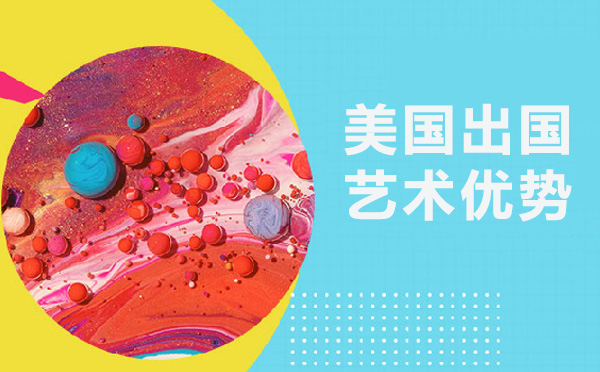 深度解析美国艺术留学五大核心优势：从学术生态到职业发展的全面洞察