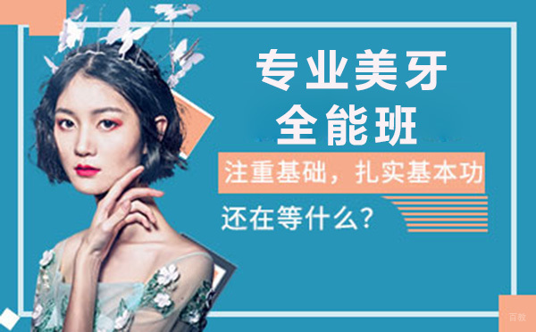 广州专业美牙全能班