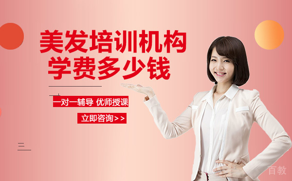 美发培训机构学费多少钱