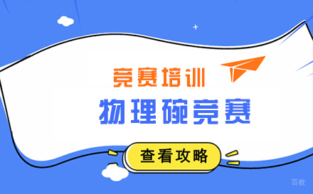 北京物理碗竞赛