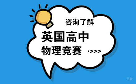 北京英国高中物理竞赛