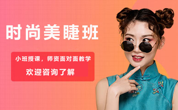 广州专业时尚美睫班