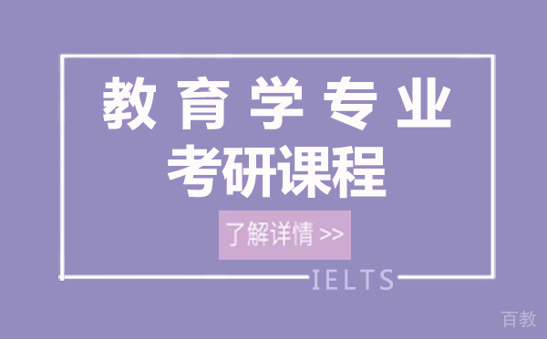 上海教育学专业考研课程