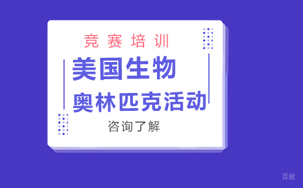 北京美国生物奥林匹克活动