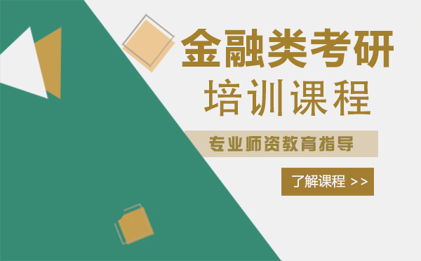 上海金融類考研培訓(xùn)課程