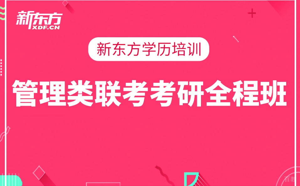 上海管理类联考考研全程班