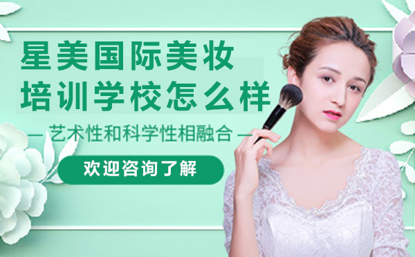 广州星美国际美妆培训学校怎么样