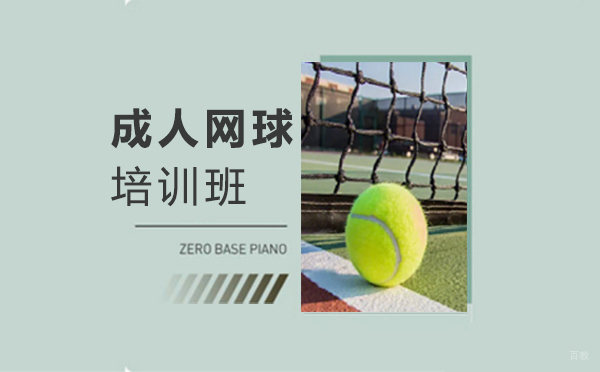 福州成人网球培训班