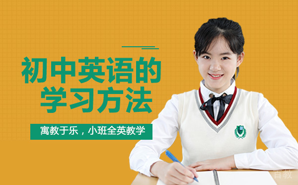 初中英语的学习方法