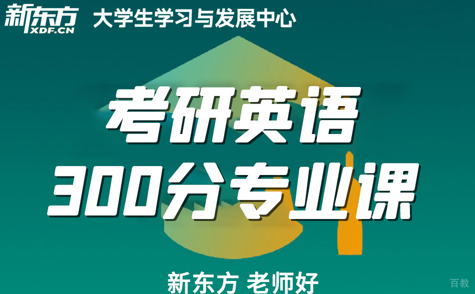 上海考研英语培训300分课程