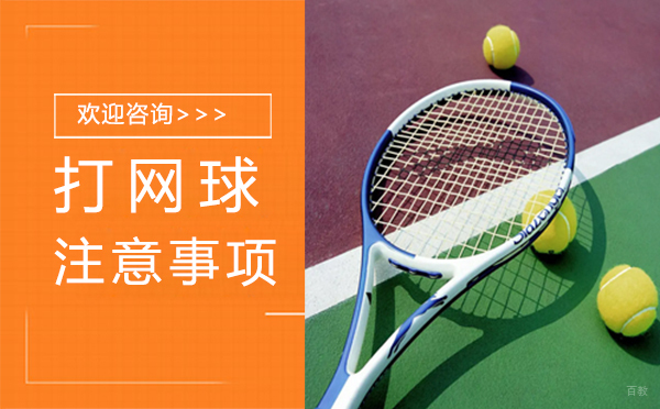 福州兴趣爱好-福州打网球的注意事项