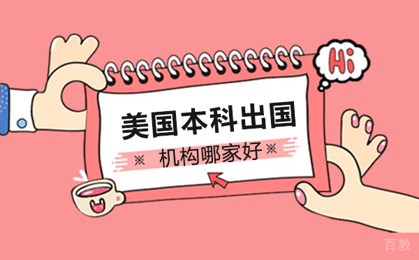 上海美国留学-上海美国本科留学机构哪家好