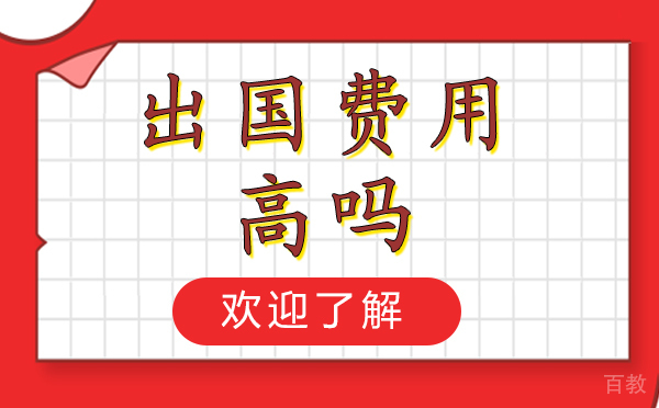 上海美国留学-上海出国留学费用高吗-普通家庭可以出国留学吗