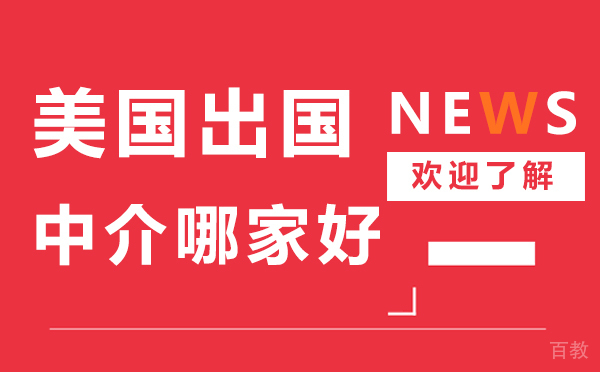 上海美国留学-上海美国留学中介哪个机构好-机构推荐
