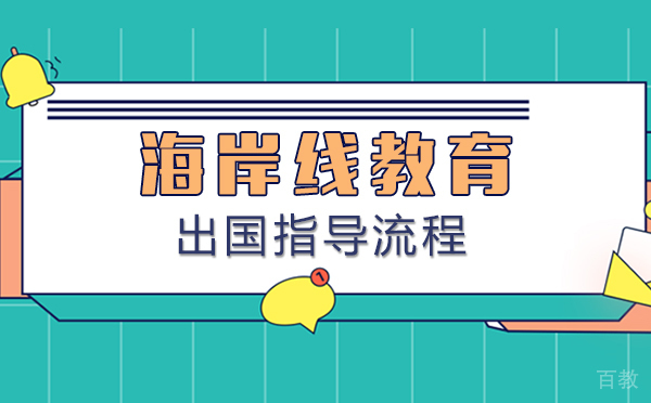 上海美国留学-上海海岸线教育留学指导流程