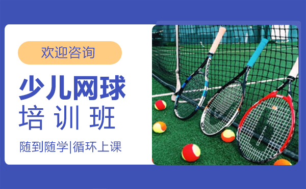 福州网球少儿网球培训班