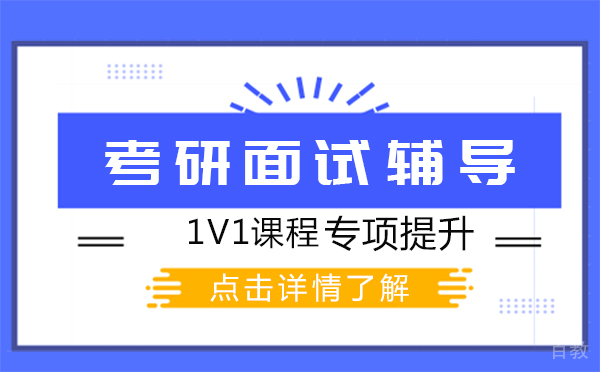 上海考研面试辅导1v1课程
