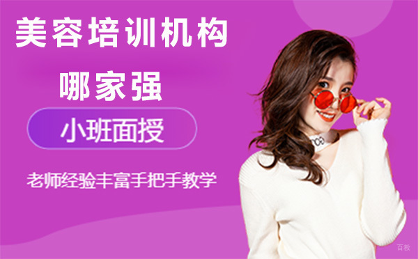 广州美容培训机构哪家强