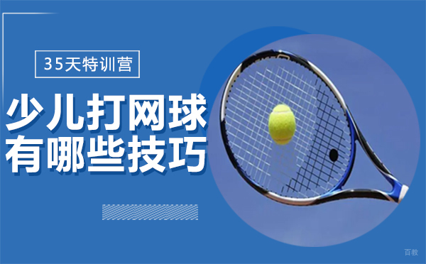 福州兴趣爱好-福州少儿打网球有哪些技巧