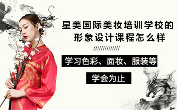 广州星美国际美妆培训学校的形象设计课程怎么样