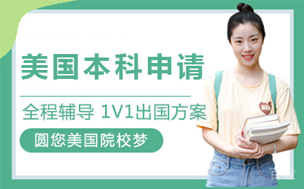 上海美国本科留学申请