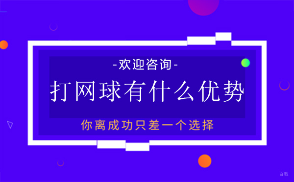 福州兴趣爱好-福州打网球有什么优势