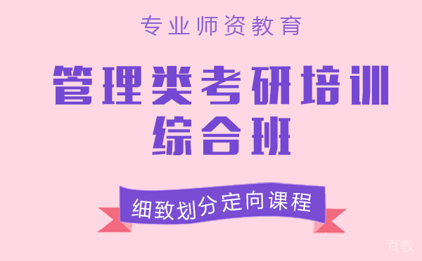 上海管理类考研培训综合班