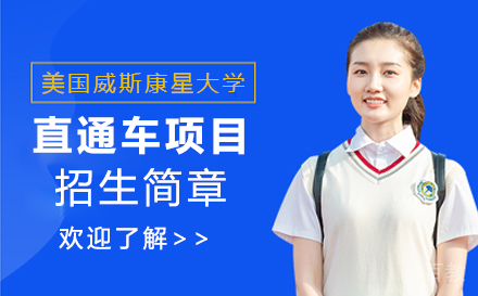 上海美国威斯康星大学直通车项目招生简章