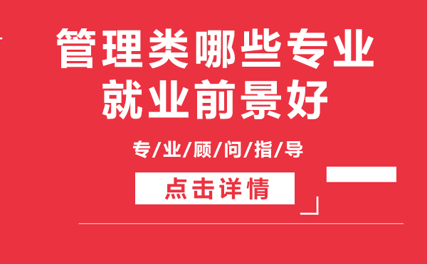 上海管理類哪些專業(yè)前景好