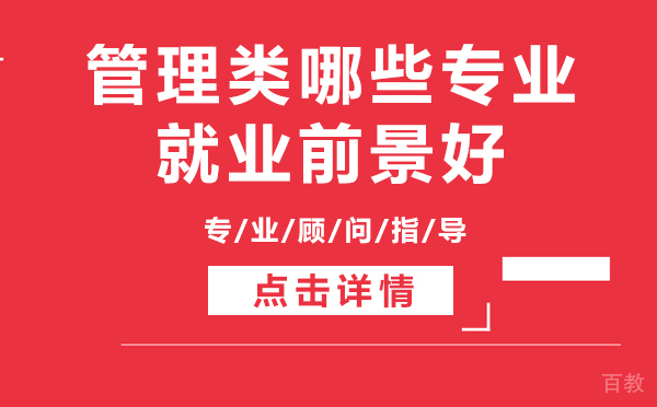 上海管理类哪些专业前景好