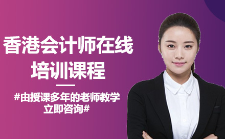 南宁财务会计培训-南宁香港会计师在线培训课程