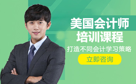 南宁美国会计师培训课程