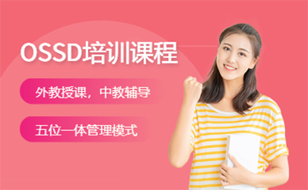 北京留学背景提升OSSD培训课程